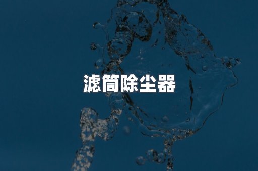滤筒除尘器