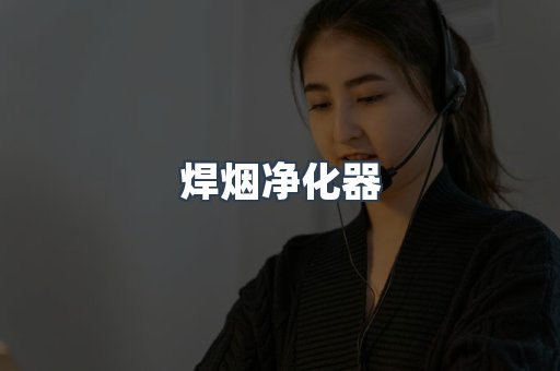 焊烟净化器