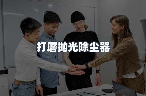 打磨抛光除尘器